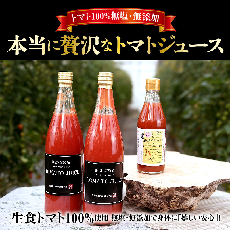 トマト100％無塩・無添加　本当に贅沢なトマトジュース H004-070