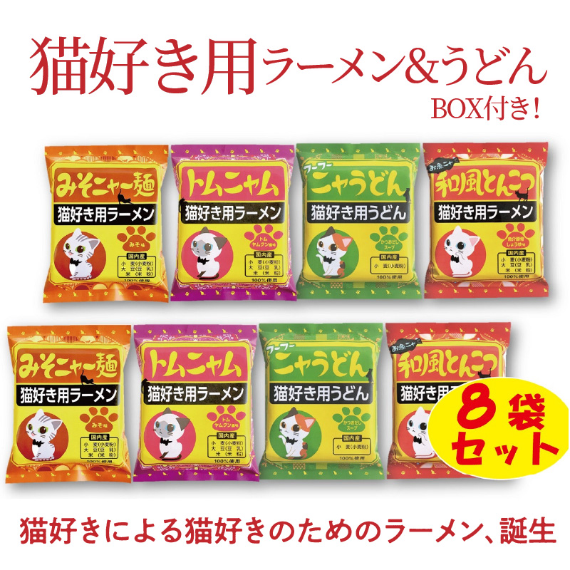 【猫好き用ラーメン＆うどん】BOX付き！8食セット　H008-125