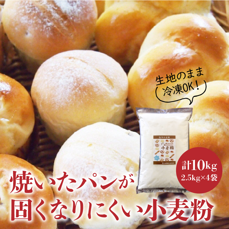 焼いたパンが固くなりにくい小麦粉 2.5kg×4袋(計10kg)　H008-129
